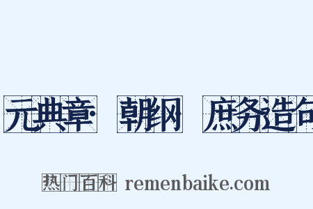 元典章·朝纲·庶务造句是什么意思的图片